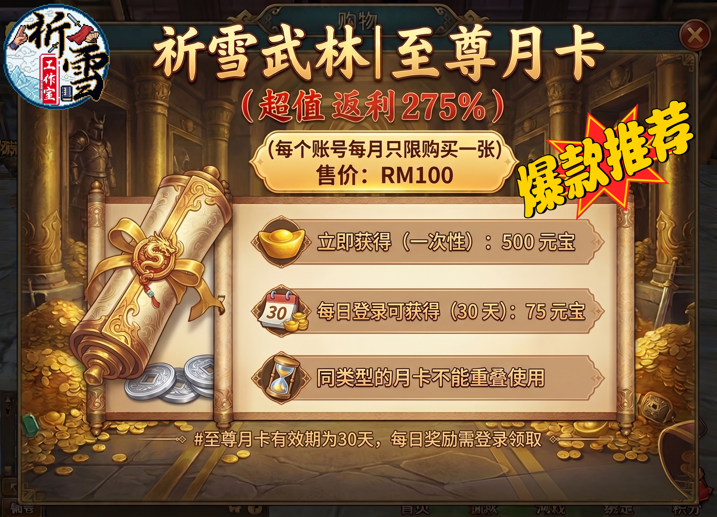 祈雪武林至尊月卡