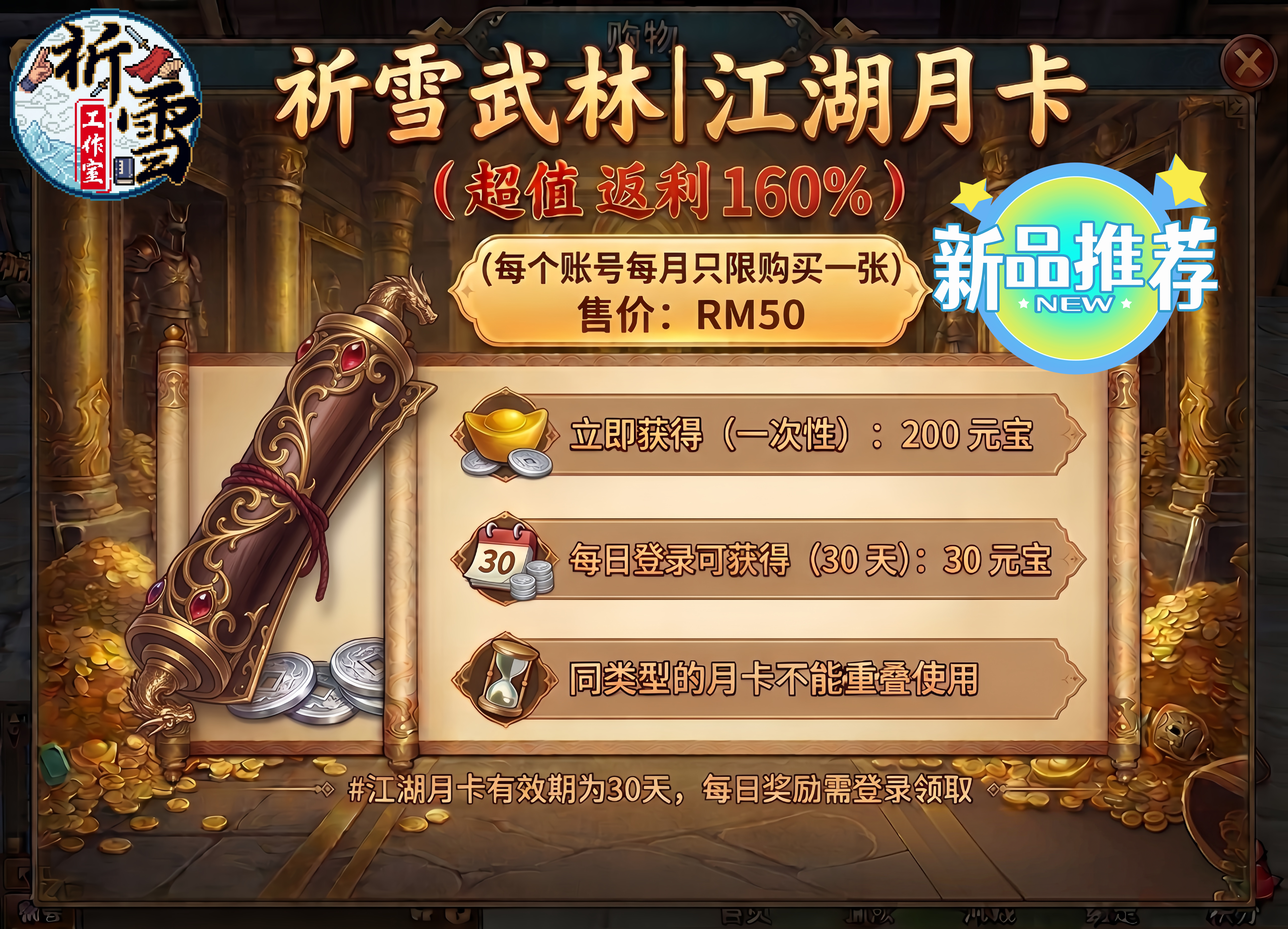祈雪武林江湖月卡
